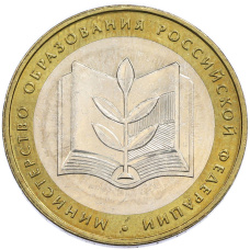 Монета 10 рублей 2002 года ММД «Министерство образования» (аверс)
