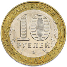 Монета 10 рублей 2002 года ММД «Министерство образования» (реверс)