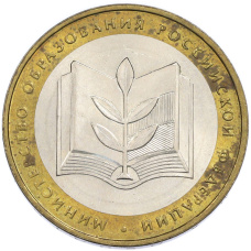 Монета 10 рублей 2002 года ММД «Министерство образования» (аверс)