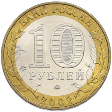 Монета 10 рублей 2002 года ММД «Министерство образования» (реверс)