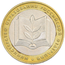 Монета 10 рублей 2002 года ММД «Министерство образования» (аверс)