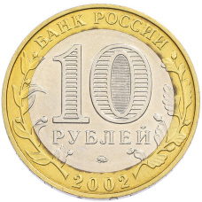 Монета 10 рублей 2002 года ММД «Министерство образования» (реверс)