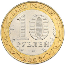 Монета 10 рублей 2002 года СПМД «Древние города России — Кострома» (реверс)