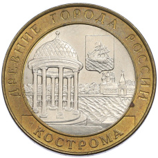 10 рублей 2002 года СПМД «Древние города России — Кострома»
