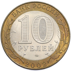 10 рублей 2002 года СПМД «Древние города России — Кострома» (вид 2)