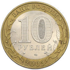 Монета 10 рублей 2003 года СПМД «Древние города России — Касимов» (реверс)