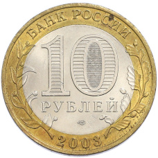 Монета 10 рублей 2003 года СПМД «Древние города России — Муром» (реверс)