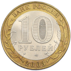 Монета 10 рублей 2003 года СПМД «Древние города России — Муром» (реверс)