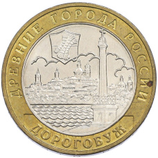 10 рублей 2003 года ММД «Древние города России — Дорогобуж»