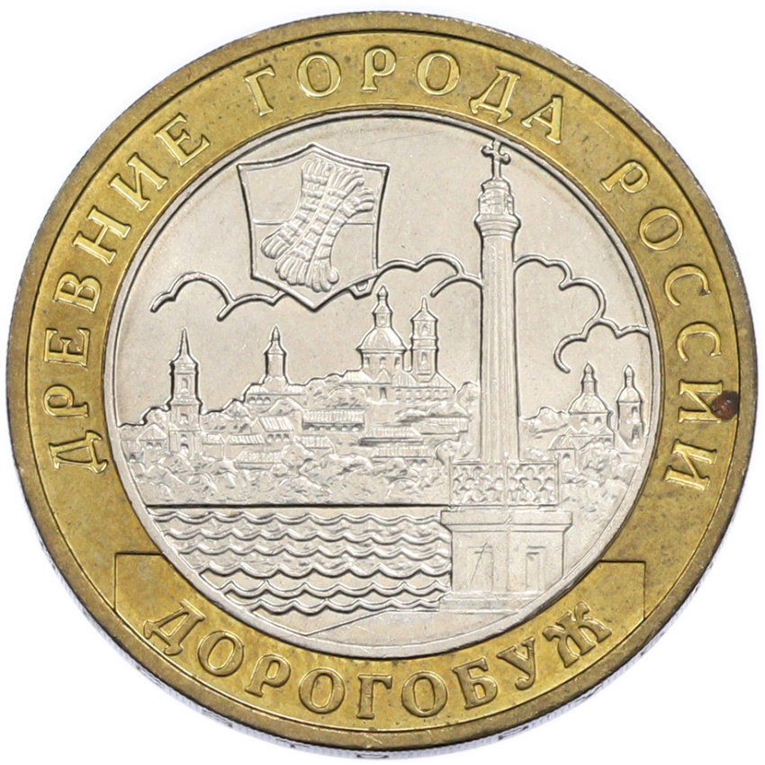 10 рублей 2003 года ММД «Древние города России — Дорогобуж»