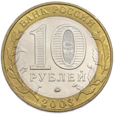 10 рублей 2003 года ММД «Древние города России — Дорогобуж» (вид 2)