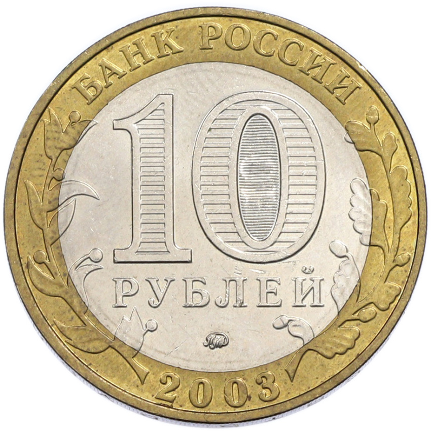 10 рублей 2003 года ММД «Древние города России — Дорогобуж» (вид 2)