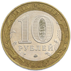 10 рублей 2003 года ММД «Древние города России — Дорогобуж» (вид 2)