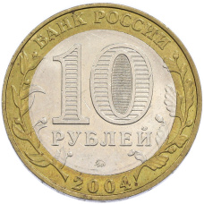 10 рублей 2004 года ММД «Древние города России — Ряжск» (вид 2)