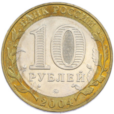 10 рублей 2004 года ММД «Древние города России — Ряжск» (вид 2)