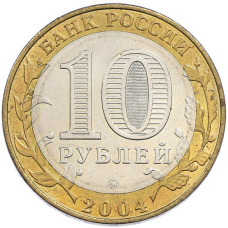 10 рублей 2004 года ММД «Древние города России — Ряжск» (вид 2)