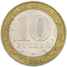 10 рублей 2004 года ММД «Древние города России — Ряжск» (вид 2)