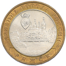 10 рублей 2004 года ММД «Древние города России — Ряжск»