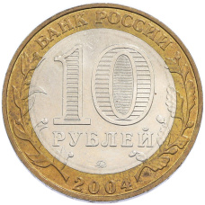 10 рублей 2004 года ММД «Древние города России — Ряжск» (вид 2)