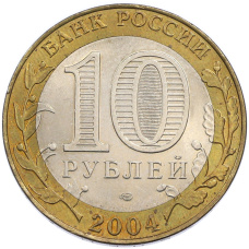 10 рублей 2004 года СПМД «Древние города России — Кемь» (вид 2)