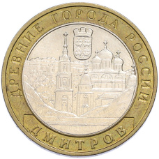 Монета 10 рублей 2004 года ММД «Древние города России — Дмитров» (аверс)