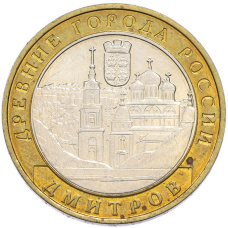 10 рублей 2004 года ММД «Древние города России — Дмитров»