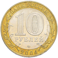 10 рублей 2004 года ММД «Древние города России — Дмитров» (вид 2)