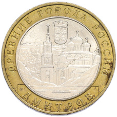Монета 10 рублей 2004 года ММД «Древние города России — Дмитров» (аверс)