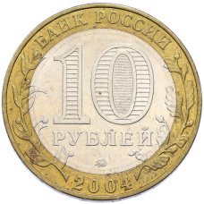 Монета 10 рублей 2004 года ММД «Древние города России — Дмитров» (реверс)