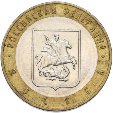 Монета 10 рублей 2005 года ММД «Российская Федерация — Москва» (аверс)
