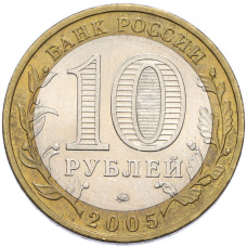 Монета 10 рублей 2005 года ММД «Российская Федерация — Тверская область» (реверс)