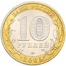 Монета 10 рублей 2005 года ММД «Российская Федерация — Тверская область» (реверс)