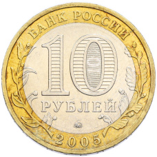 Монета 10 рублей 2005 года ММД «Российская Федерация — Краснодарский край» (реверс)
