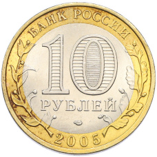Монета 10 рублей 2005 года СПМД «Российская Федерация — Ленинградская область» (реверс)