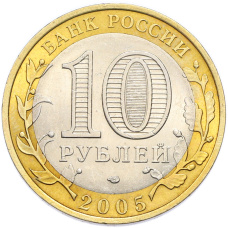 Монета 10 рублей 2005 года СПМД «Российская Федерация — Ленинградская область» (реверс)