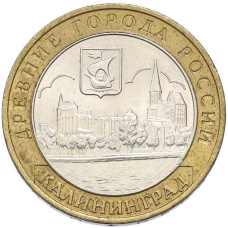 Монета 10 рублей 2005 года ММД «Древние города России — Калининград» (аверс)