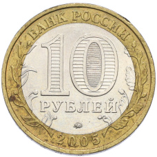 Монета 10 рублей 2005 года ММД «Древние города России — Калининград» (реверс)