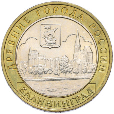 Монета 10 рублей 2005 года ММД «Древние города России — Калининград» (аверс)