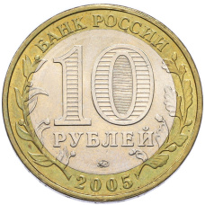 Монета 10 рублей 2005 года ММД «Древние города России — Калининград» (реверс)