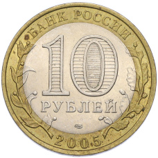 Монета 10 рублей 2005 года СПМД «Древние города России — Казань» (реверс)
