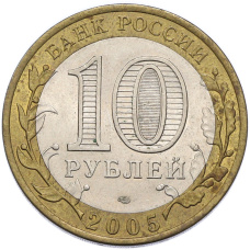 Монета 10 рублей 2005 года СПМД «Древние города России — Казань» (реверс)