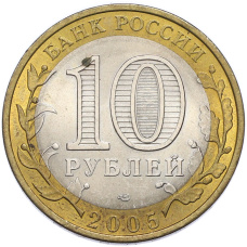 Монета 10 рублей 2005 года СПМД «Древние города России — Боровск» (реверс)