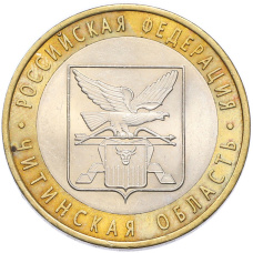 Монета 10 рублей 2006 года СПМД «Российская Федерация — Читинская область» (аверс)