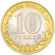 Монета 10 рублей 2006 года СПМД «Российская Федерация — Читинская область» (реверс)