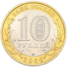 Монета 10 рублей 2006 года СПМД «Российская Федерация — Читинская область» (реверс)