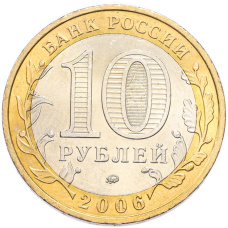 Монета 10 рублей 2006 года ММД «Российская Федерация — Сахалинская область» (реверс)