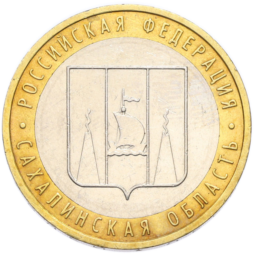 Монета 10 рублей 2006 года ММД «Российская Федерация — Сахалинская область»