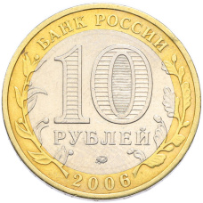 Монета 10 рублей 2006 года ММД «Российская Федерация — Сахалинская область» (реверс)