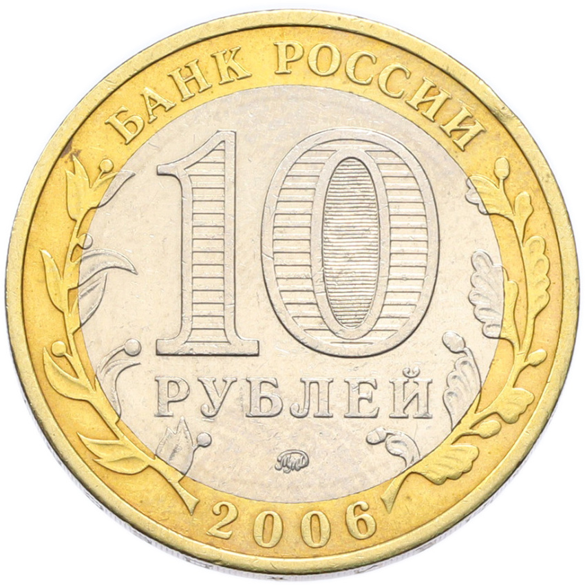 Монета 10 рублей 2006 года ММД «Российская Федерация — Сахалинская область» (вид 2)