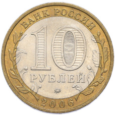 Монета 10 рублей 2006 года ММД «Российская Федерация — Сахалинская область» (реверс)